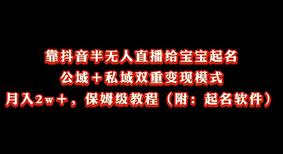 靠抖音半无人直播给宝宝起名，公域＋私域双重变现模式， 月入20000＋，保姆级教程（附：起名软件）-客创社 - 专注互联网轻资产创业及网络项目资源整合与分享客创社-免费且强大的项目分享网站！