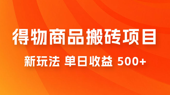 得物商品搬砖项目新玩法，单日收益 500+ 以上，简单高效率，几分钟即可完成-客创社 - 专注互联网轻资产创业及网络项目资源整合与分享客创社-免费且强大的项目分享网站！