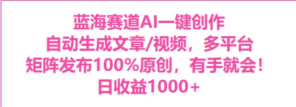 AI一键生成，3分钟一条原创视频，新手零门槛操作中视频伙伴计划-客创社 - 专注互联网轻资产创业及网络项目资源整合与分享客创社-免费且强大的项目分享网站！