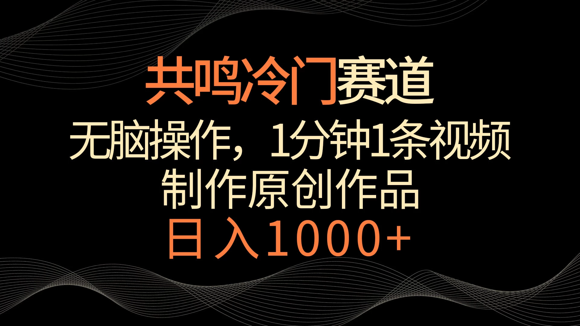共鸣冷门赛道，无脑操作，一分钟一条视频，日入1000+-客创社 - 专注互联网轻资产创业及网络项目资源整合与分享客创社-免费且强大的项目分享网站！
