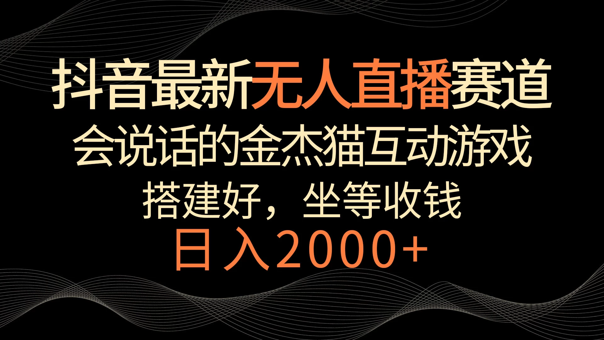 抖音最新无人直播赛道，日入2000+，会说话的金杰猫互动小游戏，礼物收不停-客创社 - 专注互联网轻资产创业及网络项目资源整合与分享客创社-免费且强大的项目分享网站！