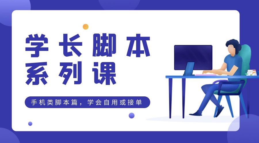 学长脚本系列课：手机类脚本篇，学会自用或接单都很好-客创社 - 专注互联网轻资产创业及网络项目资源整合与分享客创社-免费且强大的项目分享网站！