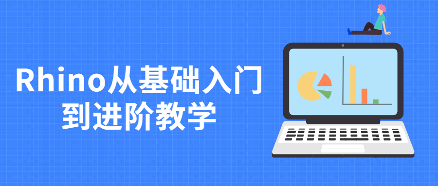 Rhino从基础入门到进阶教学-客创社 - 专注互联网轻资产创业及网络项目资源整合与分享客创社-免费且强大的项目分享网站！