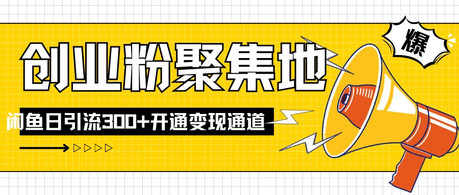 导师IP计划如何跑通闲鱼，日入创业粉300+，开通变现渠道-客创社 - 专注互联网轻资产创业及网络项目资源整合与分享客创社-免费且强大的项目分享网站！
