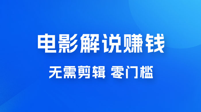 电影解说赚钱新玩法，无需剪辑，轻松收益 800+ 零门槛，人人可做-客创社 - 专注互联网轻资产创业及网络项目资源整合与分享客创社-免费且强大的项目分享网站！