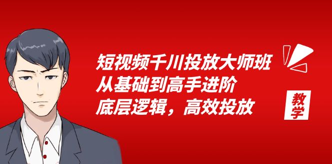 短视频千川投放大师班：从基础到高手进阶，底层逻辑，高效投放「 15 节」-客创社 - 专注互联网轻资产创业及网络项目资源整合与分享客创社-免费且强大的项目分享网站！