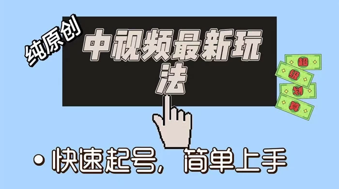 中视频最新玩法，纯项目，项目长久小白易上手，全职保底月入过万-客创社 - 专注互联网轻资产创业及网络项目资源整合与分享客创社-免费且强大的项目分享网站！