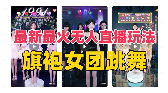 抖音最新最火旗袍女团跳舞无人直播玩法（含开播视频教程+软件+互动视频）-客创社 - 专注互联网轻资产创业及网络项目资源整合与分享客创社-免费且强大的项目分享网站！