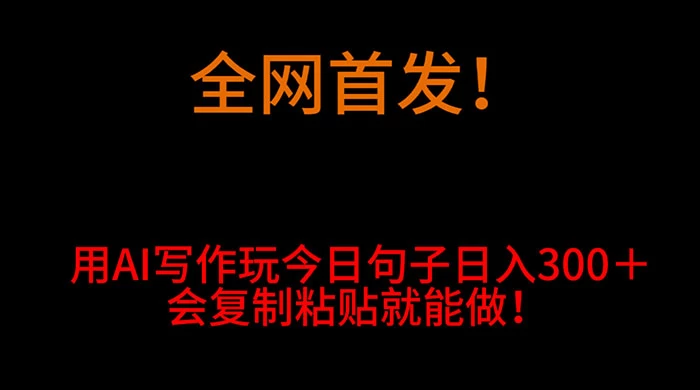全网首发！用 AI 写作玩今日句子‌日入 300＋，会复制粘贴就能做！-客创社 - 专注互联网轻资产创业及网络项目资源整合与分享客创社-免费且强大的项目分享网站！