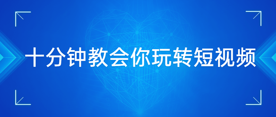十分钟教会你玩转短视频-客创社 - 专注互联网轻资产创业及网络项目资源整合与分享客创社-免费且强大的项目分享网站！