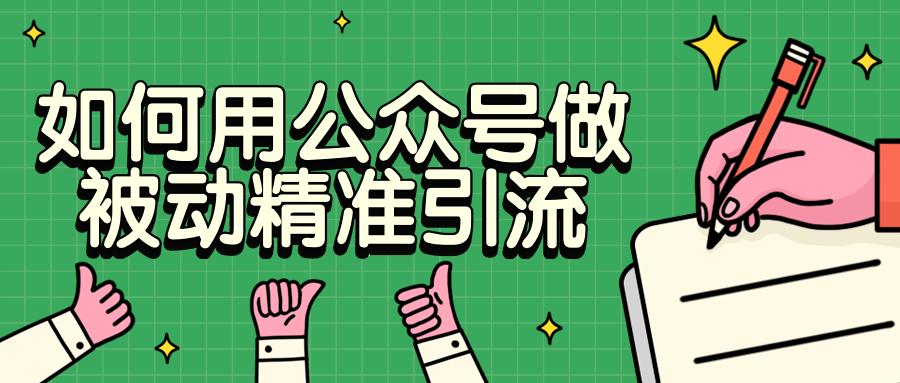 如何用公众号做被动精准引流-客创社 - 专注互联网轻资产创业及网络项目资源整合与分享客创社-免费且强大的项目分享网站！