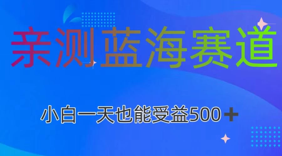 亲测蓝海赛道，利用AI创作，小白一天收益500+-客创社 - 专注互联网轻资产创业及网络项目资源整合与分享客创社-免费且强大的项目分享网站！