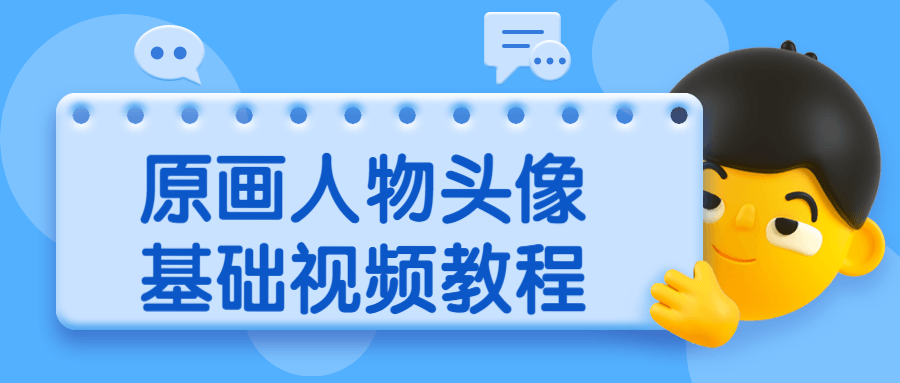 原画人物头像基础视频教程-客创社 - 专注互联网轻资产创业及网络项目资源整合与分享客创社-免费且强大的项目分享网站！
