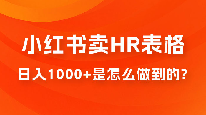 长期稳定项目，在小红书卖 HR 必备工具表格，日入 1000+ 是怎么做到的-客创社 - 专注互联网轻资产创业及网络项目资源整合与分享客创社-免费且强大的项目分享网站！
