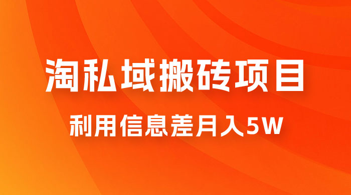 淘私域搬砖项目，利用信息差月入 5W，每天无脑操作 1 小时，后期躺赚-客创社 - 专注互联网轻资产创业及网络项目资源整合与分享客创社-免费且强大的项目分享网站！