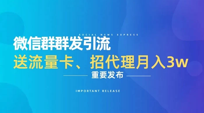 利用微信群卖流量卡，招代理，3 个月变现 11 万（附软件）-客创社 - 专注互联网轻资产创业及网络项目资源整合与分享客创社-免费且强大的项目分享网站！