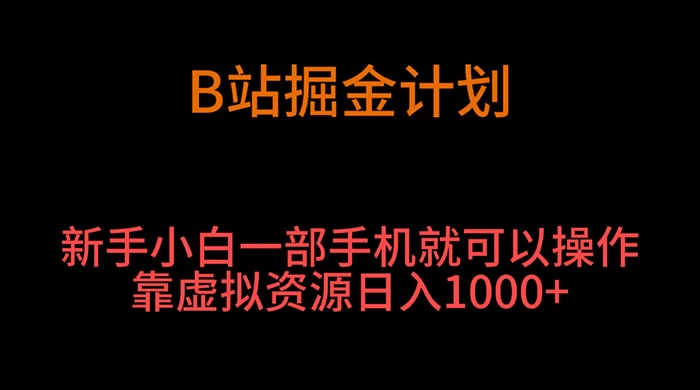 B 站掘金计划，新手小白一部手机‌就可以操作靠虚拟资源日入 1000+-客创社 - 专注互联网轻资产创业及网络项目资源整合与分享客创社-免费且强大的项目分享网站！