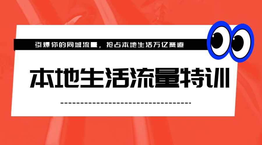 本地生活流量特训，从 0-1 引爆你的同城流量，2023 年抢占本地生活万亿赛道-客创社 - 专注互联网轻资产创业及网络项目资源整合与分享客创社-免费且强大的项目分享网站！