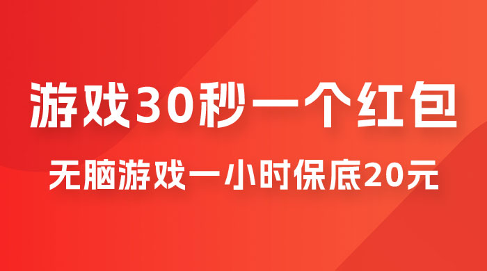 无脑游戏 30 秒一个红包，一小时保底 20 元，多劳多得全网首发-客创社 - 专注互联网轻资产创业及网络项目资源整合与分享客创社-免费且强大的项目分享网站！