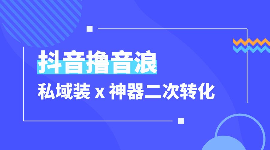 抖音撸音浪私域装 x 神器二次转化：单日变现超 500「详细操作教程」-客创社 - 专注互联网轻资产创业及网络项目资源整合与分享客创社-免费且强大的项目分享网站！