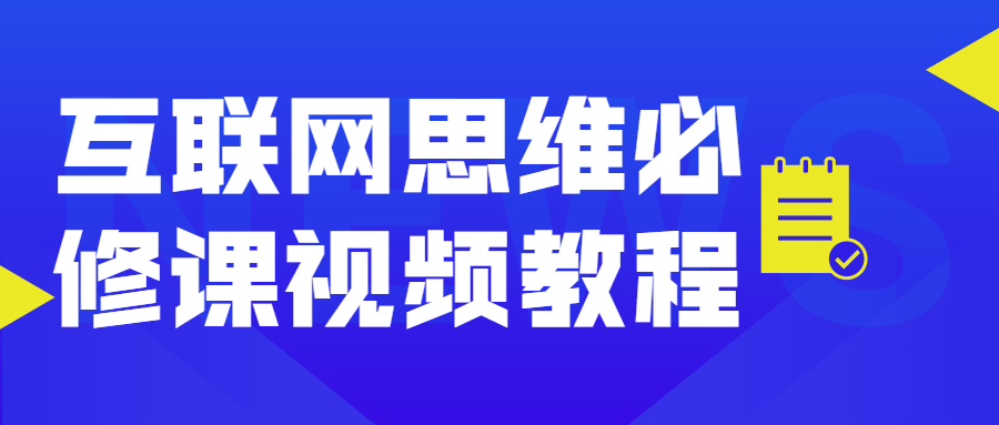 互联网思维必修课视频教程-客创社 - 专注互联网轻资产创业及网络项目资源整合与分享客创社-免费且强大的项目分享网站！