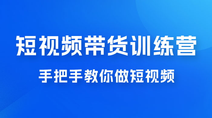 短视频带货训练营 18 期，手把手教你做短视频带货出单，听话照做，保证出单-客创社 - 专注互联网轻资产创业及网络项目资源整合与分享客创社-免费且强大的项目分享网站！