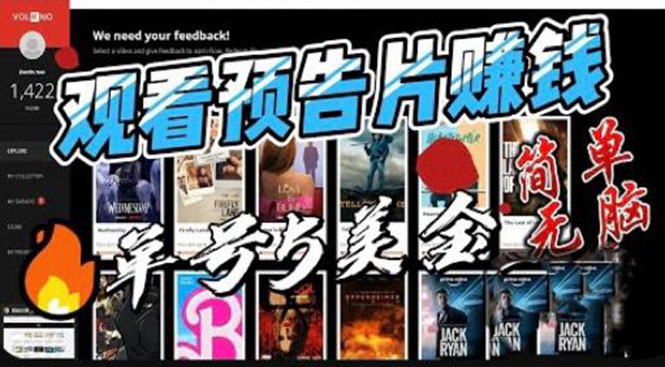 观看电影预告片赚钱，即看即赚简单无脑，单号收益 5 美金可批量-客创社 - 专注互联网轻资产创业及网络项目资源整合与分享客创社-免费且强大的项目分享网站！