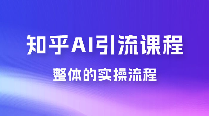 2023 知乎 AI 高级引流全套课程，整体的实操流程，给大家分享一套万能工具，直接套用-客创社 - 专注互联网轻资产创业及网络项目资源整合与分享客创社-免费且强大的项目分享网站！