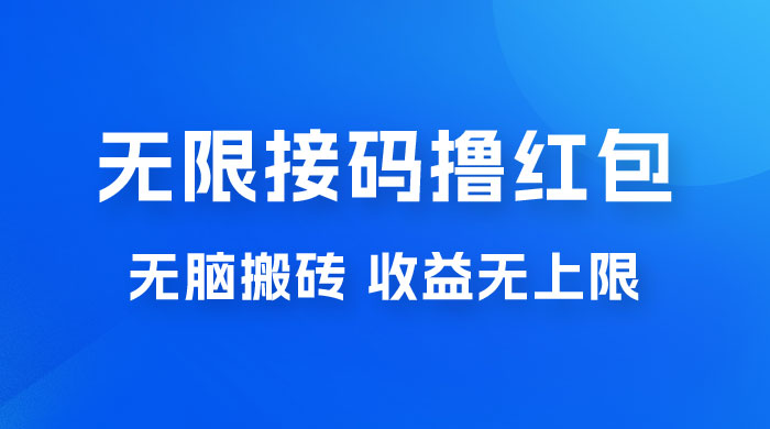 无脑搬砖项目：无限接码撸红包，收益无上限-客创社 - 专注互联网轻资产创业及网络项目资源整合与分享客创社-免费且强大的项目分享网站！