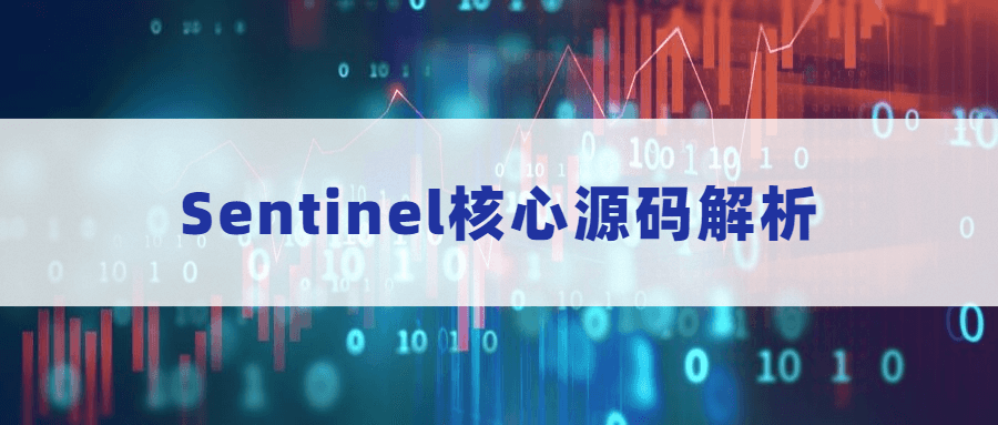 Sentinel核心源码解析-客创社 - 专注互联网轻资产创业及网络项目资源整合与分享客创社-免费且强大的项目分享网站！