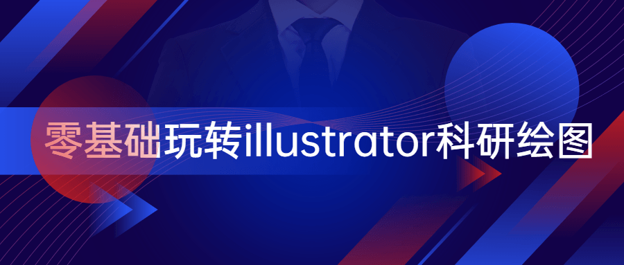 零基础玩转illustrator科研绘图-客创社 - 专注互联网轻资产创业及网络项目资源整合与分享客创社-免费且强大的项目分享网站！