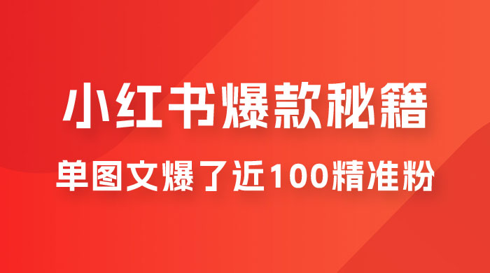 小红书单篇图文连爆秘籍，单图文爆了近 100 精准粉-客创社 - 专注互联网轻资产创业及网络项目资源整合与分享客创社-免费且强大的项目分享网站！