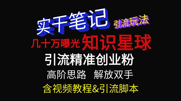 知识星球数十万曝光引流玩法揭秘【暴力引流】-客创社 - 专注互联网轻资产创业及网络项目资源整合与分享客创社-免费且强大的项目分享网站！