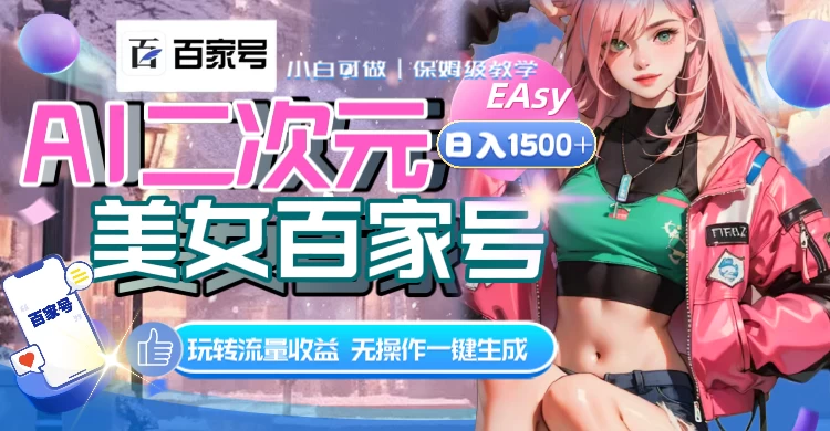 AI 二次元美女百家号，日入 1500+，无操作一键生成视频，玩转流量收益-客创社 - 专注互联网轻资产创业及网络项目资源整合与分享客创社-免费且强大的项目分享网站！