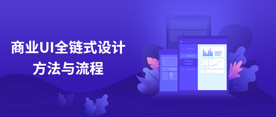 商业UI全链式设计方法与流程-客创社 - 专注互联网轻资产创业及网络项目资源整合与分享客创社-免费且强大的项目分享网站！