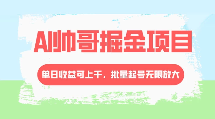 AI 帅哥掘金，流量主冷门玩法，单日收益上千，批量起号无限放大-客创社 - 专注互联网轻资产创业及网络项目资源整合与分享客创社-免费且强大的项目分享网站！