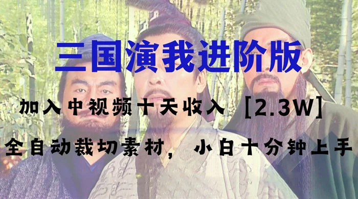 中视频十天收益 2w＋，多平台爆火项目，三国演我高阶版，小白十分钟上手-客创社 - 专注互联网轻资产创业及网络项目资源整合与分享客创社-免费且强大的项目分享网站！