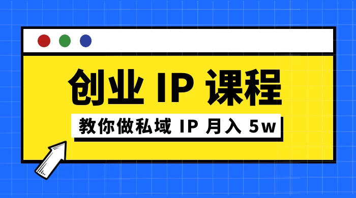 价值 2980 创业 IP 课程，教你做私域 IP 月入 5w-客创社 - 专注互联网轻资产创业及网络项目资源整合与分享客创社-免费且强大的项目分享网站！