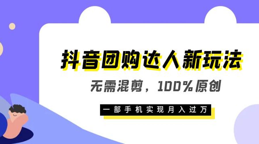 抖音团购达人新玩法，无需混剪，100% 原创，一部手机实现月入过万-客创社 - 专注互联网轻资产创业及网络项目资源整合与分享客创社-免费且强大的项目分享网站！
