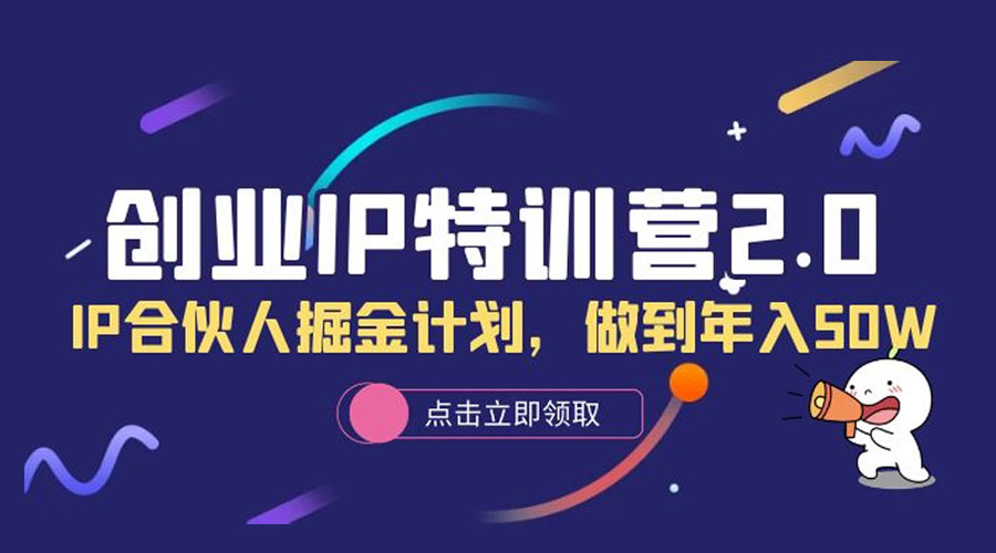 创业 IP 特训营 2.0，IP 合伙人掘金计划，做到年入 50W-客创社 - 专注互联网轻资产创业及网络项目资源整合与分享客创社-免费且强大的项目分享网站！