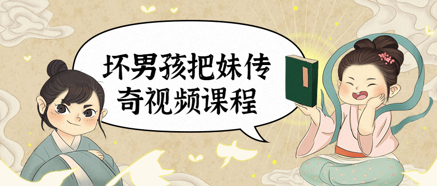坏男孩把妹传奇视频课程-客创社 - 专注互联网轻资产创业及网络项目资源整合与分享客创社-免费且强大的项目分享网站！