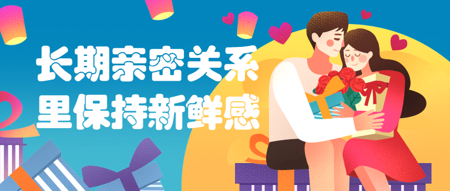 长期亲密关系里保持新鲜感-客创社 - 专注互联网轻资产创业及网络项目资源整合与分享客创社-免费且强大的项目分享网站！
