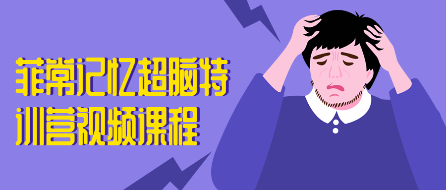 菲常记忆超脑特训营视频课程-客创社 - 专注互联网轻资产创业及网络项目资源整合与分享客创社-免费且强大的项目分享网站！