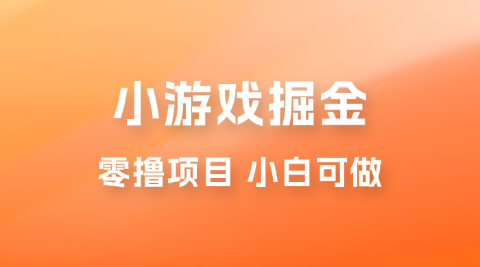 如何通过小游戏掘金月入过万，附引流，养机教程-客创社 - 专注互联网轻资产创业及网络项目资源整合与分享客创社-免费且强大的项目分享网站！