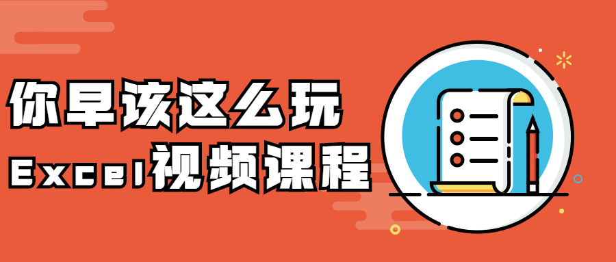 你早该这么玩Excel视频课程-客创社 - 专注互联网轻资产创业及网络项目资源整合与分享客创社-免费且强大的项目分享网站！