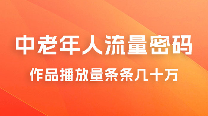 中老年人的流量密码：作品播放量条条几十万-客创社 - 专注互联网轻资产创业及网络项目资源整合与分享客创社-免费且强大的项目分享网站！