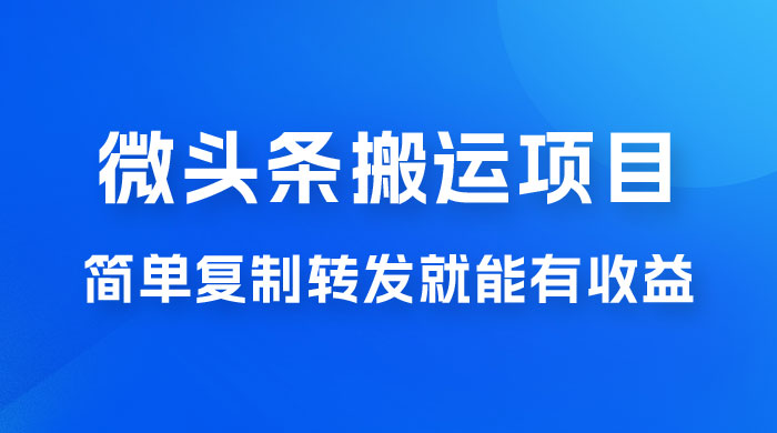 微头条搬运项目最新玩法，简单复制转发就能有收益-客创社 - 专注互联网轻资产创业及网络项目资源整合与分享客创社-免费且强大的项目分享网站！