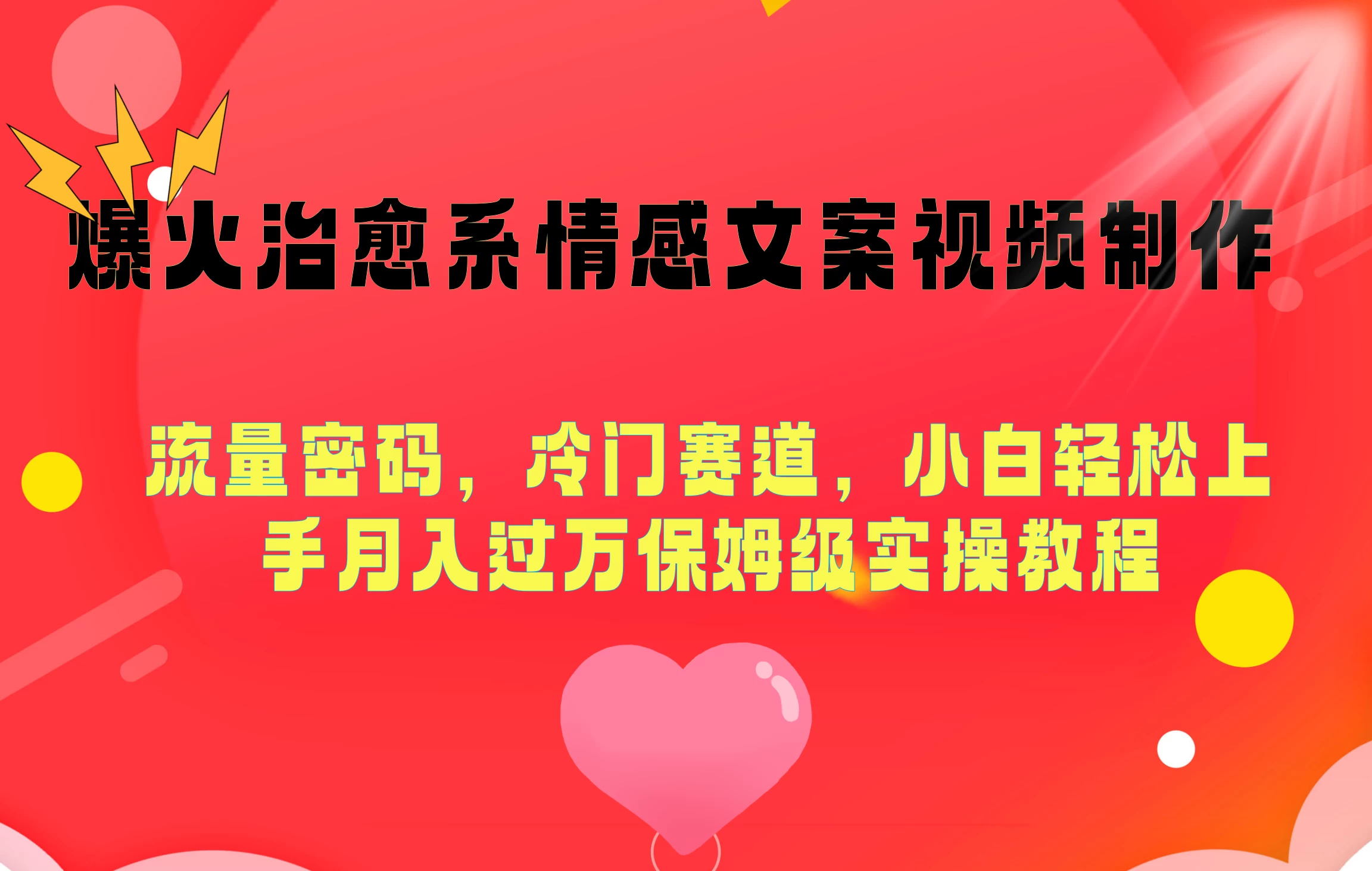 爆火治愈系情感文案视频制作，流量密码，冷门赛道，小白轻松上手月入过万保姆级-客创社 - 专注互联网轻资产创业及网络项目资源整合与分享客创社-免费且强大的项目分享网站！
