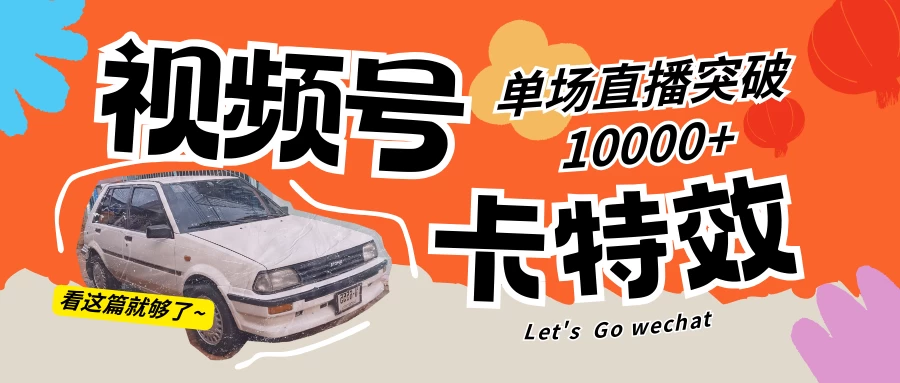 视频号技术卡特效，学会直播单场爆10000+-客创社 - 专注互联网轻资产创业及网络项目资源整合与分享客创社-免费且强大的项目分享网站！