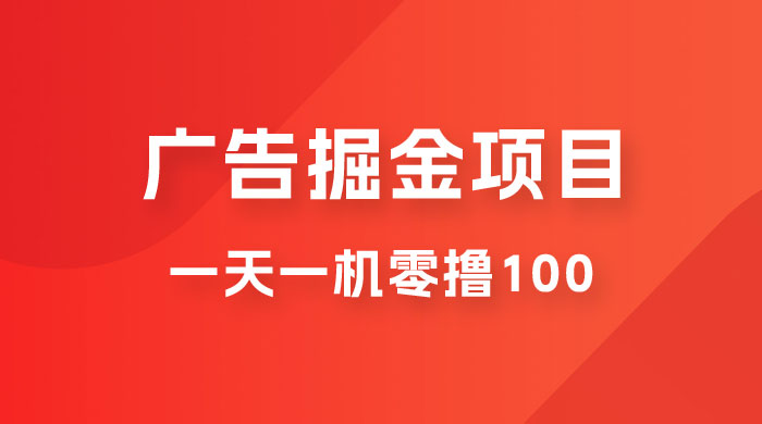 广告撸金小项目：2 毛钱一个广告，提现无门槛，一天100+-客创社 - 专注互联网轻资产创业及网络项目资源整合与分享客创社-免费且强大的项目分享网站！